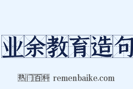 业余教育造句是什么意思的图片